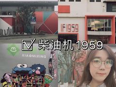 -柴油机1959创意园(IF1959文创园)