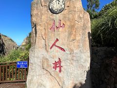 -平潭岛•仙人井