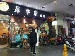 -犀牛家猪排