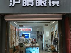 -沪睛眼镜蔡司官方授权店(金桥佳林路店)