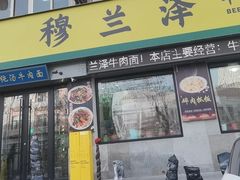 -穆兰泽兰州牛肉面(天津·海河意式风情区店)
