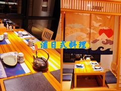 -浦·传统日式料理(3 5 1 1 店)