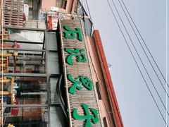 -石记老北京炙子烤肉(松园店)