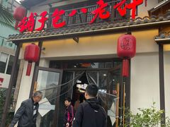 -许老八包子铺羊汤馆(绿地世纪城店)