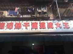 门面-周记热干面豆皮大王(桃花东街店)