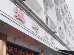 门面-温岭人家(红花北路店)
