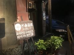 -不舍昼夜咖啡馆
