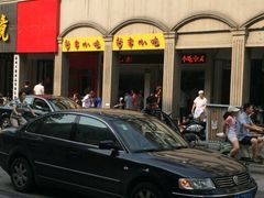 iphone_upload_pic-新丰小吃(中山中路分店)