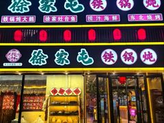 -徐家屯铁锅炖(宋家庄店)