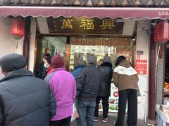 -万福兴糕团(万福兴山塘街直营店)