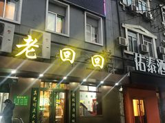 门面-老回回饺子馆(海洋馆店)