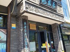 -魁盛居百年鲁菜馆(县西巷店)