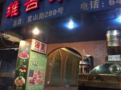 -维吾尔餐厅(宜山路店)