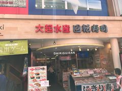 -大起水产回转寿司(道顿堀店)
