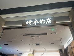 -崎本的店·专业酵种吐司(无锡万象汇店)