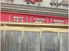 -必点海鲜·海肠捞饭·鲅鱼水饺(滨江道店)