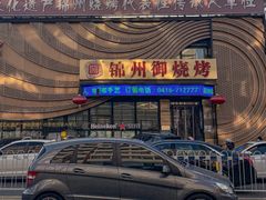 -锦州御烧烤·形象店(人民街店)