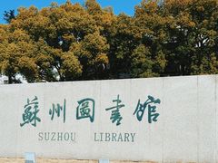 -苏州图书馆(人民路总馆)