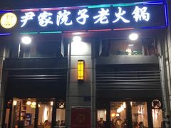 -尹家院子老火锅(融创白象街店)