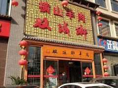 门面-名羊天下陕北横山铁锅炖羊肉(博文路店)