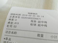 账单-怡园饭店-餐厅(四望亭店)