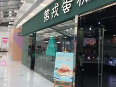 门面-第戎蛋糕(恒隆广场店)