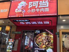 -阿当·小炒牛肉面(人广店)