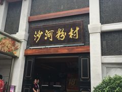 门面-盆满钵满·国家非遗传承(云台店)