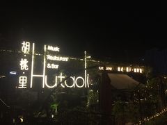 -胡桃里音乐酒馆(环亚凯瑟琳广场店)