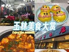-玉林烤鸭店(垡头店)