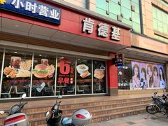 门面-肯德基(阳光店)