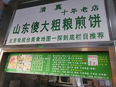 门面-山东傻大粗粮煎饼(牛街店)