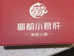 -蜀都小君肝串串香火锅(龙华旗舰店)