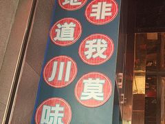 -如在蜀毛肚火锅(五象万象汇店)