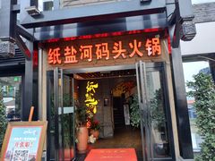 门面-纸盐河码头火锅(十八梯店)