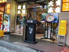 -大洋家·精品潮汕菜·生腌砂锅粥(天河东路店)
