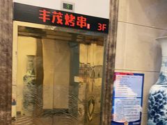门面-丰茂烤串(金源店)