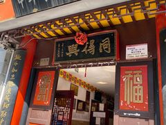门面-同得兴 Since·1995 传统苏式面馆(十全街店)