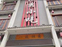 -独秀小吃(蓝田店)