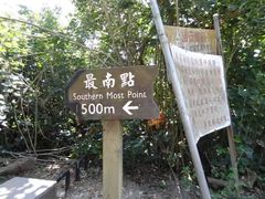 -台湾最南点