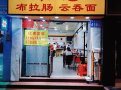 -燊意布拉肠云吞面(中山四路店)