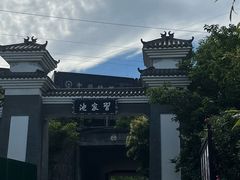 -习家池