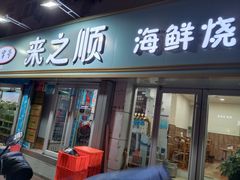 门面-来之顺海鲜菜馆·青岛菜(栈桥店)