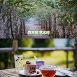 广州｜绿色庄园 - 森三里艺术村