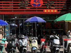 -超记粉店(阜民店)