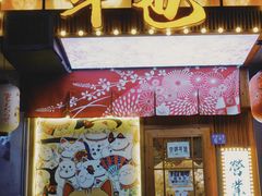门面-牛也烧肉(摩尔城店)