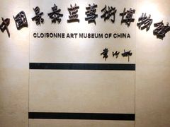 -中国景泰蓝艺术博物馆
