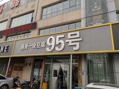 门面-95号酱骨·一块豆腐(展春园西路店)