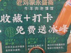 -老刘家永盛斋·传统泡馍(东关南街店)