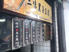 -三味臭豆腐(鲁迅故里店)